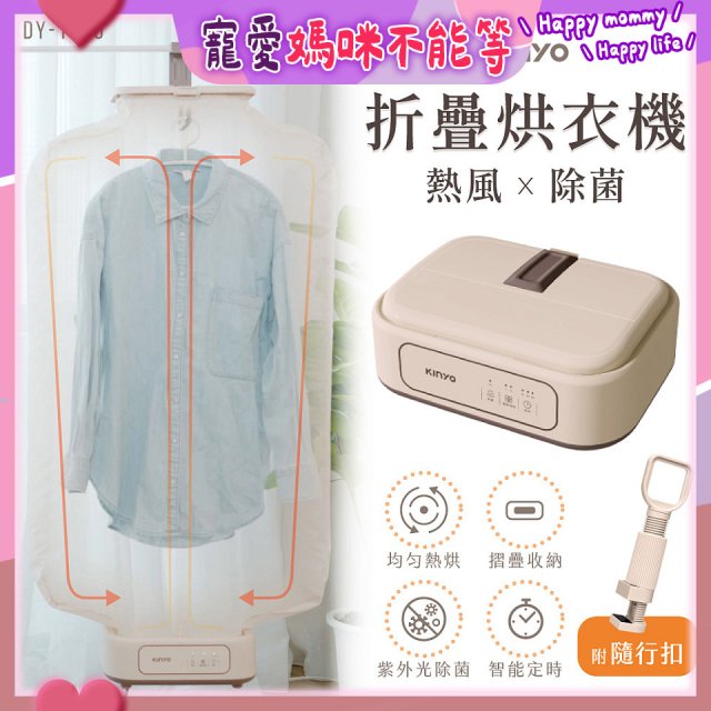 【KINYO】熱風除菌折疊烘衣機 (DY-1000)