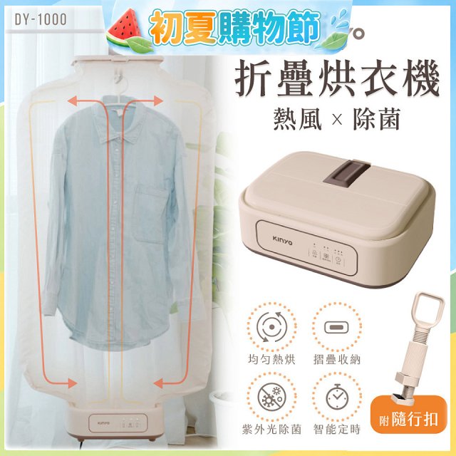 【KINYO】熱風除菌折疊烘衣機 (DY-1000)
