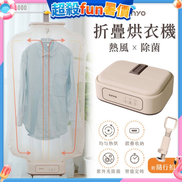 【KINYO】熱風除菌折疊烘衣機 (DY-1000)