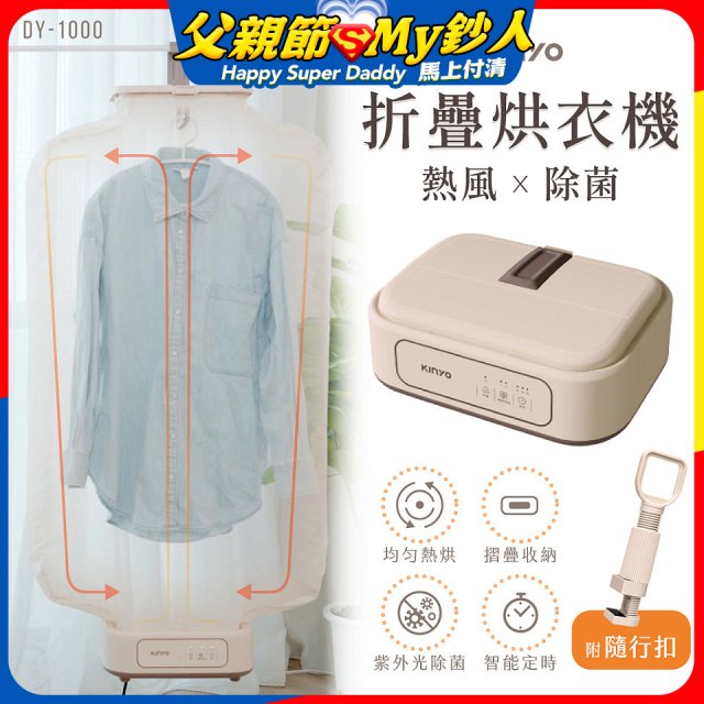 【KINYO】熱風除菌折疊烘衣機 (DY-1000)