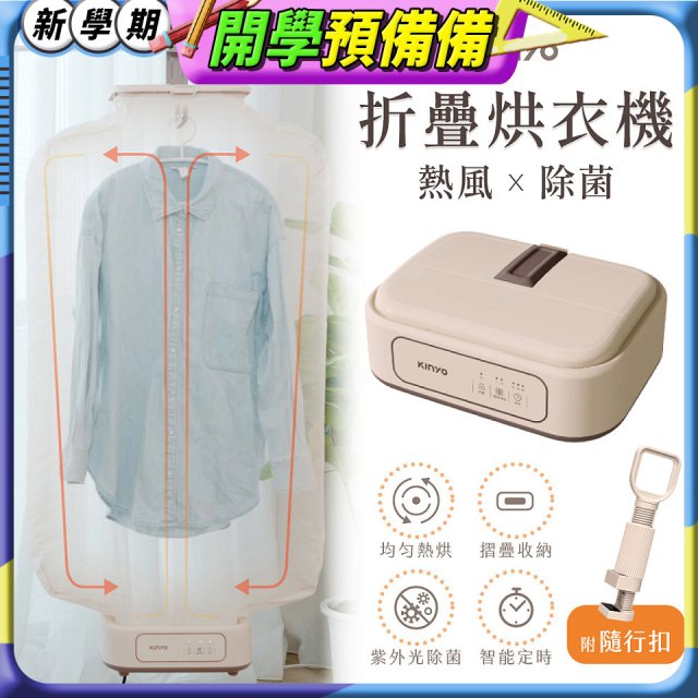 【KINYO】熱風除菌折疊烘衣機 (DY-1000)