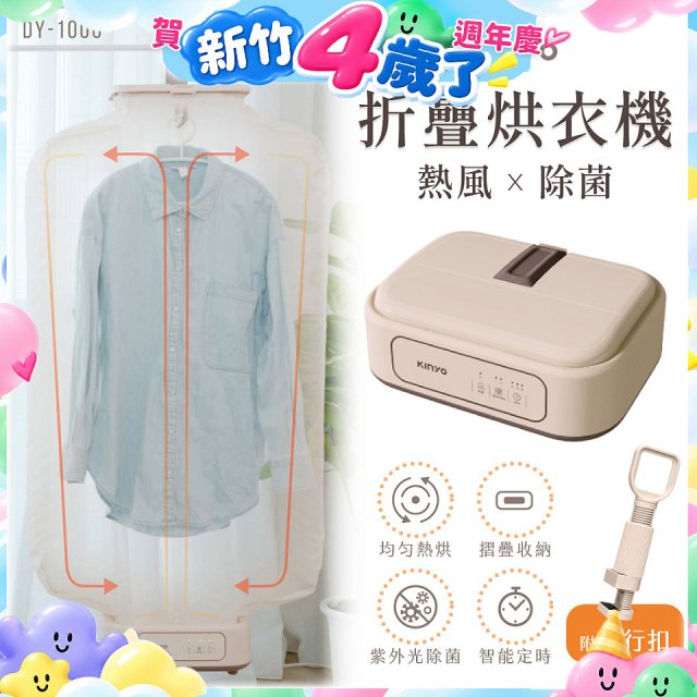 【KINYO】熱風除菌折疊烘衣機 (DY-1000)