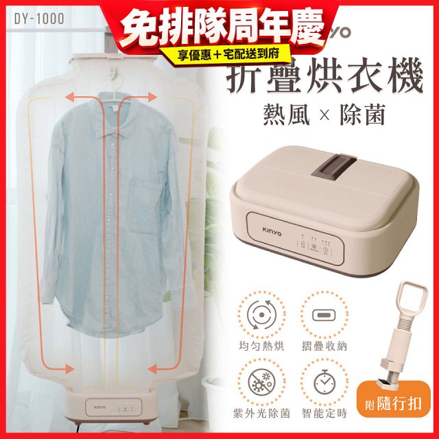 【KINYO】熱風除菌折疊烘衣機 (DY-1000)