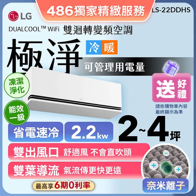 【加碼送】LG DUALCOOL™ WiFi 雙迴轉變頻空調-極淨系列_2.2kw_建議適用坪數約2-4坪 (LS-22DDHS)