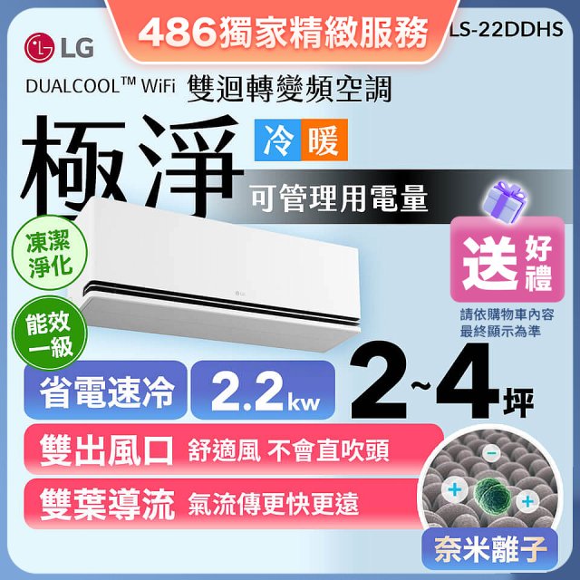 【加碼送千元】LG DUALCOOL™ WiFi 雙迴轉變頻空調-極淨系列_2.2kw_建議適用坪數約2-4坪 (LS-22DDHS)