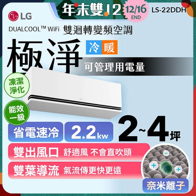 【加碼送千元】LG DUALCOOL™ WiFi 雙迴轉變頻空調-極淨系列_2.2kw_建議適用坪數約2-4坪 (LS-22DDHS)