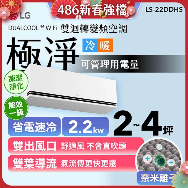 【加碼送千元】LG DUALCOOL™ WiFi 雙迴轉變頻空調-極淨系列_2.2kw_建議適用坪數約2-4坪 (LS-22DDHS)