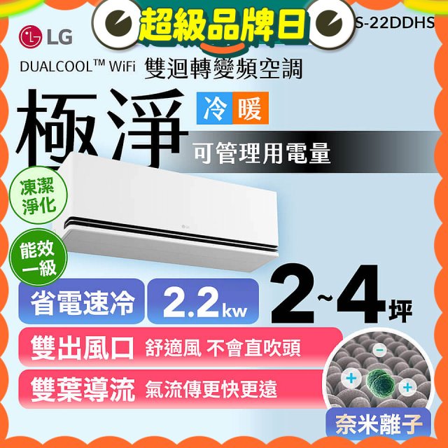 LG DUALCOOL™ WiFi 雙迴轉變頻空調-極淨系列_2.2kw_建議適用坪數約2-4坪 (LS-22DDHS)
