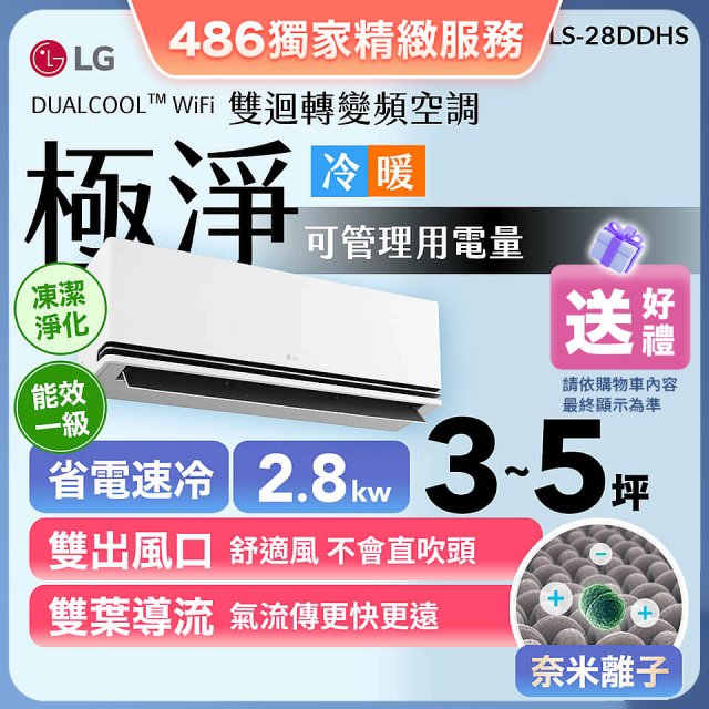 【加碼送千元】LG DUALCOOL™ WiFi 雙迴轉變頻空調-極淨系列 _2.8kw_建議適用坪數約3-5坪 (LS-28DDHS)