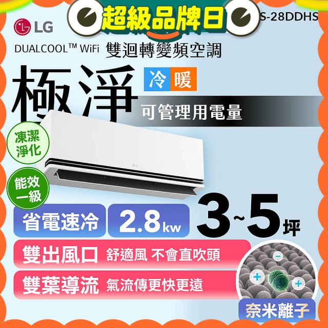 LG DUALCOOL™ WiFi 雙迴轉變頻空調-極淨系列 _2.8kw_建議適用坪數約3-5坪 (LS-28DDHS)