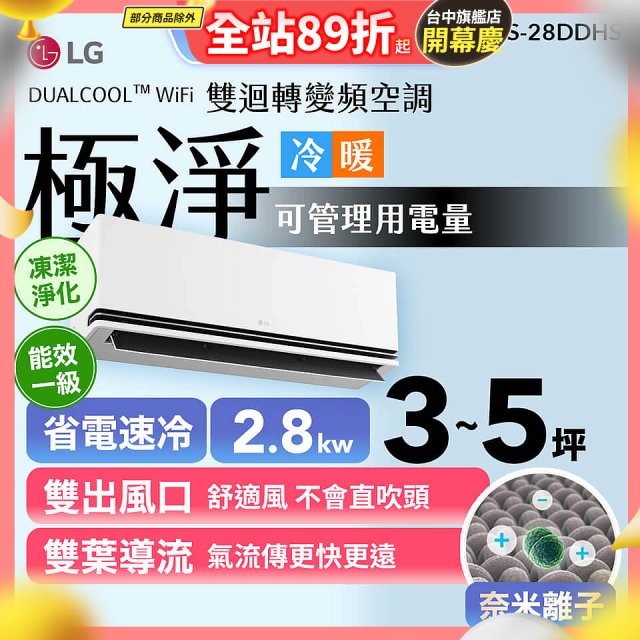 LG DUALCOOL™ WiFi 雙迴轉變頻空調-極淨系列 _2.8kw_建議適用坪數約3-5坪 (LS-28DDHS)