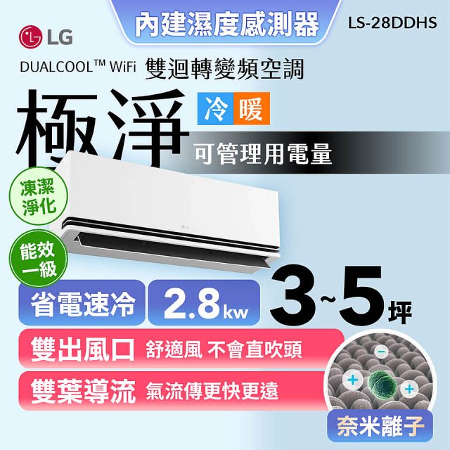 【加碼送千元】LG DUALCOOL™ WiFi 雙迴轉變頻空調-極淨系列 _2.8kw_建議適用坪數約3-5坪 (LS-28DDHS)