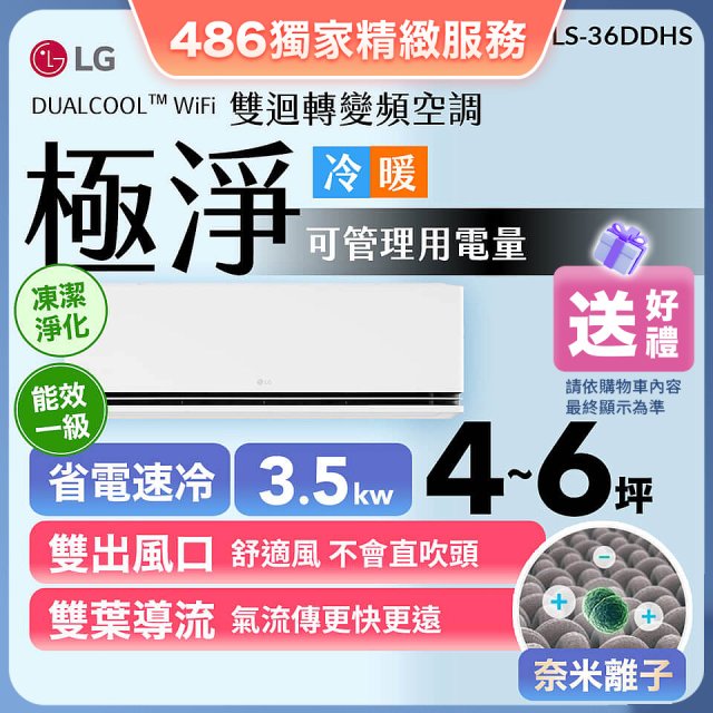 【加碼送千元】LG DUALCOOL™ WiFi 雙迴轉變頻空調-極淨系列_3.5kw_建議適用坪數約4-6坪 (LS-36DDHS)