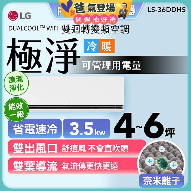 【加碼送千元】LG DUALCOOL™ WiFi 雙迴轉變頻空調-極淨系列_3.5kw_建議適用坪數約4-6坪 (LS-36DDHS)