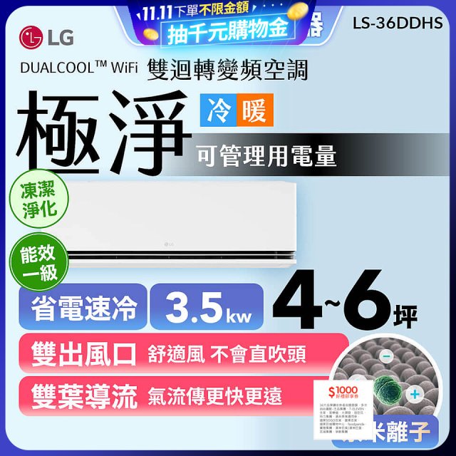 【加碼送千元】LG DUALCOOL™ WiFi 雙迴轉變頻空調-極淨系列_3.5kw_建議適用坪數約4-6坪 (LS-36DDHS)