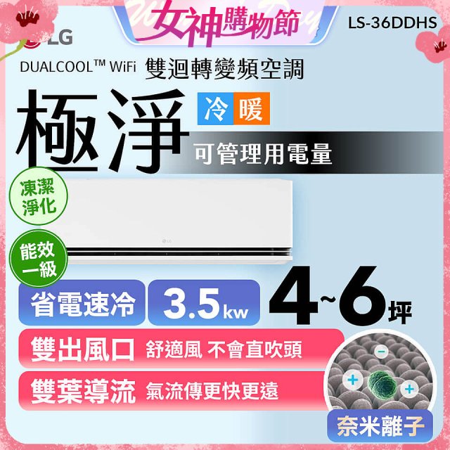 LG DUALCOOL™ WiFi 雙迴轉變頻空調-極淨系列_3.5kw_建議適用坪數約4-6坪 (LS-36DDHS)