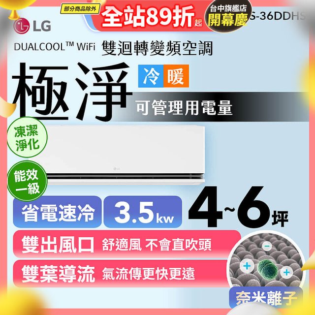 LG DUALCOOL™ WiFi 雙迴轉變頻空調-極淨系列_3.5kw_建議適用坪數約4-6坪 (LS-36DDHS)