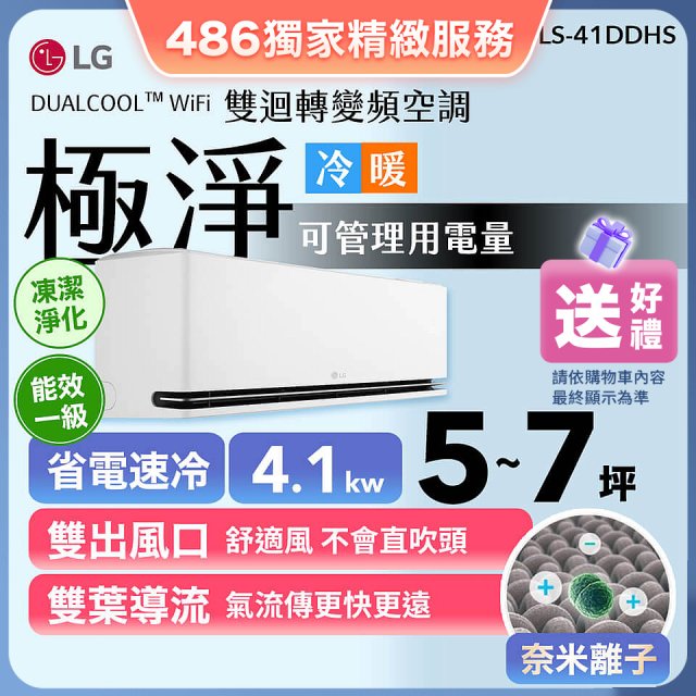 【加碼送千元】LG DUALCOOL™ WiFi 雙迴轉變頻空調-極淨系列_4.1kw_建議適用坪數約5-7坪 (LS-41DDHS)