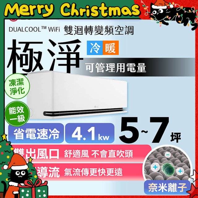【加碼送千元】LG DUALCOOL™ WiFi 雙迴轉變頻空調-極淨系列_4.1kw_建議適用坪數約5-7坪 (LS-41DDHS)