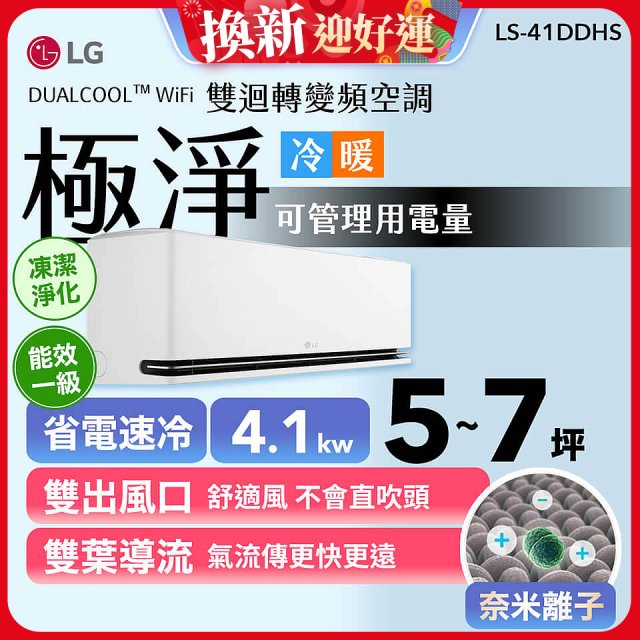 【加碼送千元】LG DUALCOOL™ WiFi 雙迴轉變頻空調-極淨系列_4.1kw_建議適用坪數約5-7坪 (LS-41DDHS)