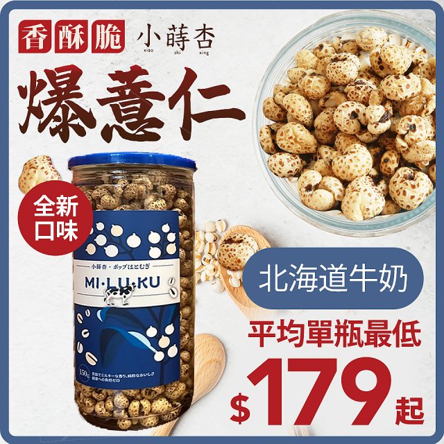 【小蒔杏】高壓熟成爆薏仁150g 香醇牛奶