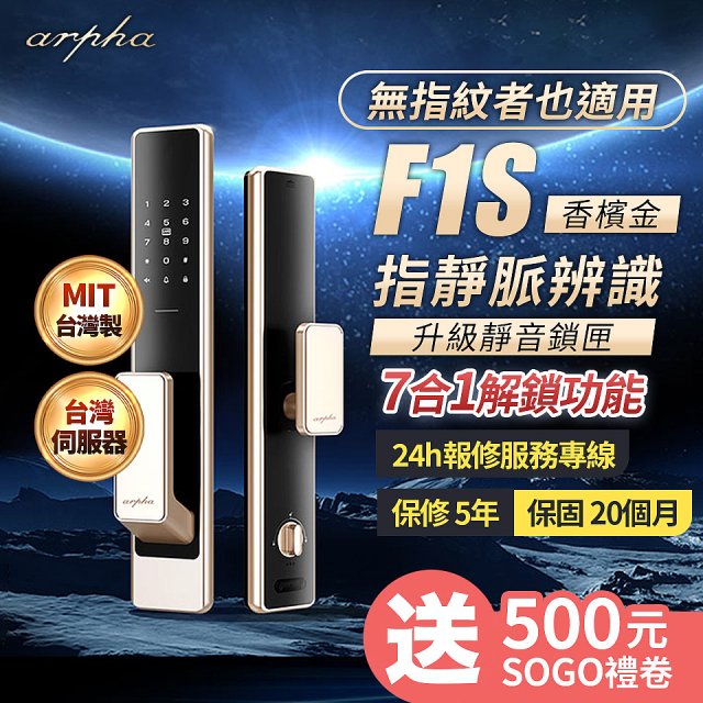 【486獨家】Arpha 金融級指靜脈七合一智慧靜音電子鎖F1S 台灣製