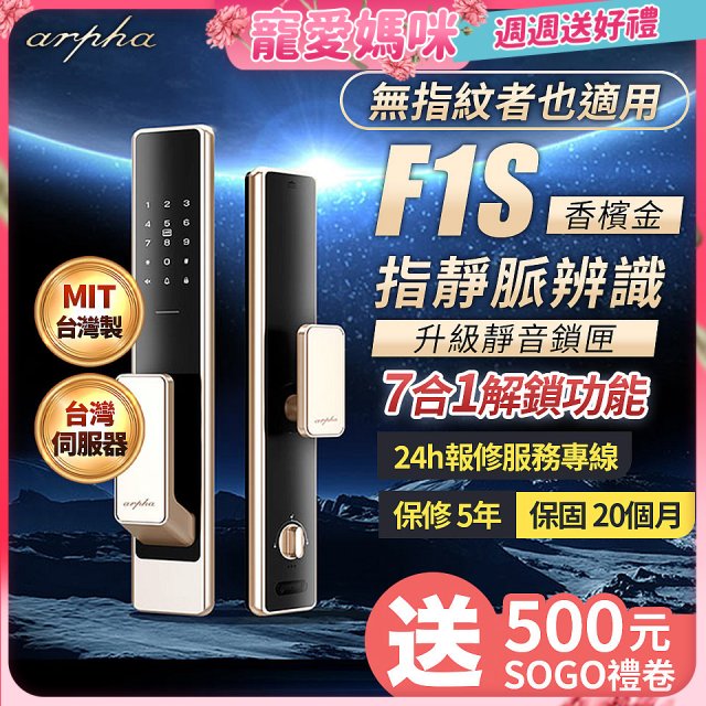 【486獨家】Arpha 金融級指靜脈七合一智慧靜音電子鎖F1S 台灣製