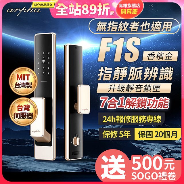 【486獨家】Arpha 金融級指靜脈七合一智慧靜音電子鎖F1S 台灣製