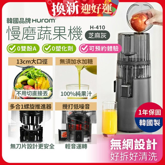 韓國HUROM 慢磨蔬果機 H-410