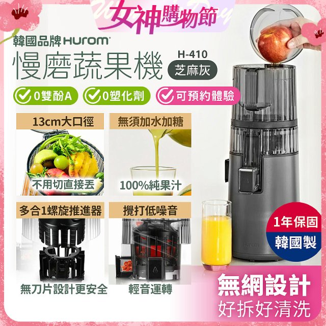 韓國HUROM 慢磨蔬果機 H-410