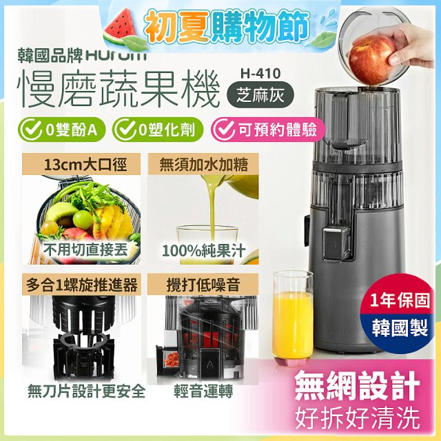 韓國HUROM 慢磨蔬果機 H-410