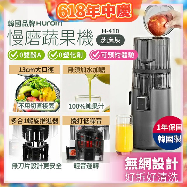 韓國HUROM 慢磨蔬果機 H-410