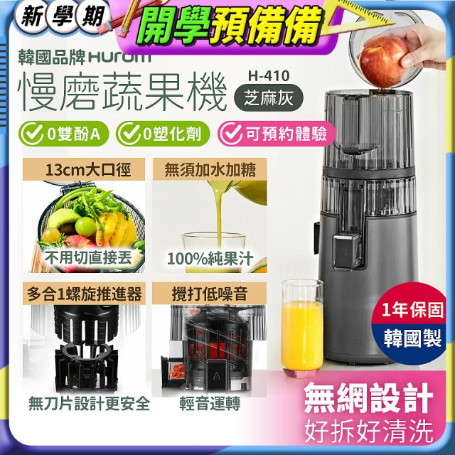 韓國HUROM 慢磨蔬果機 H-410