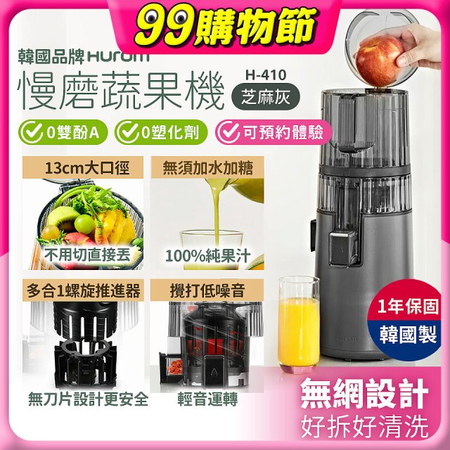 韓國HUROM 慢磨蔬果機 H-410