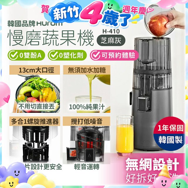 韓國HUROM 慢磨蔬果機 H-410