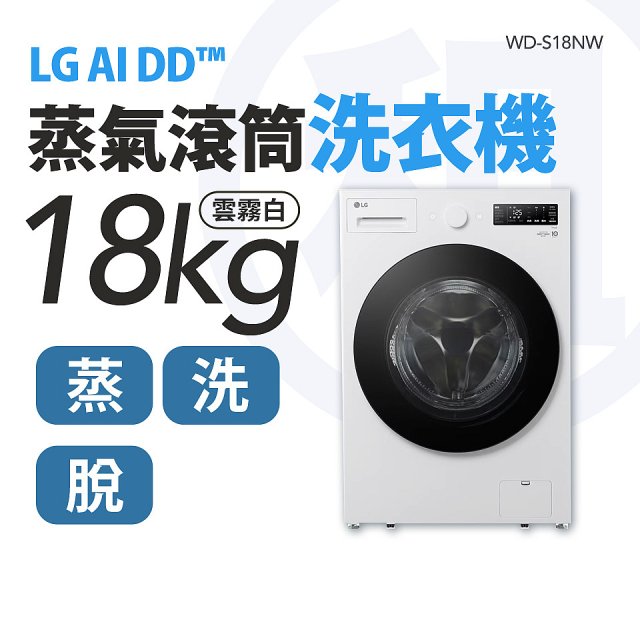 LG 家電租賃－AI DD™蒸氣滾筒洗衣機 (蒸洗脫)｜18公斤 (WD-S18NW)