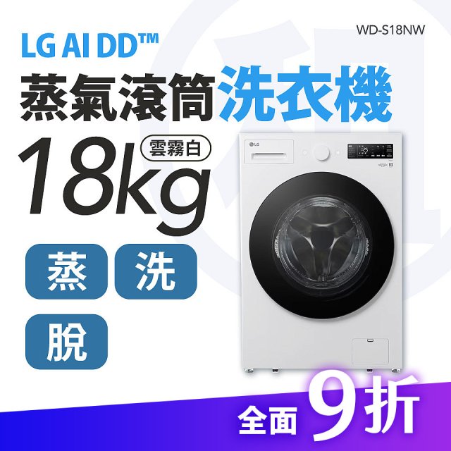 LG 家電租賃－AI DD™蒸氣滾筒洗衣機 (蒸洗脫)｜18公斤 (WD-S18NW)