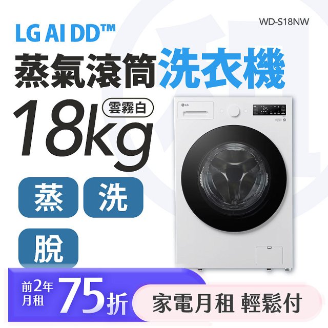 LG 家電租賃－AI DD™蒸氣滾筒洗衣機 (蒸洗脫)｜18公斤 (WD-S18NW)