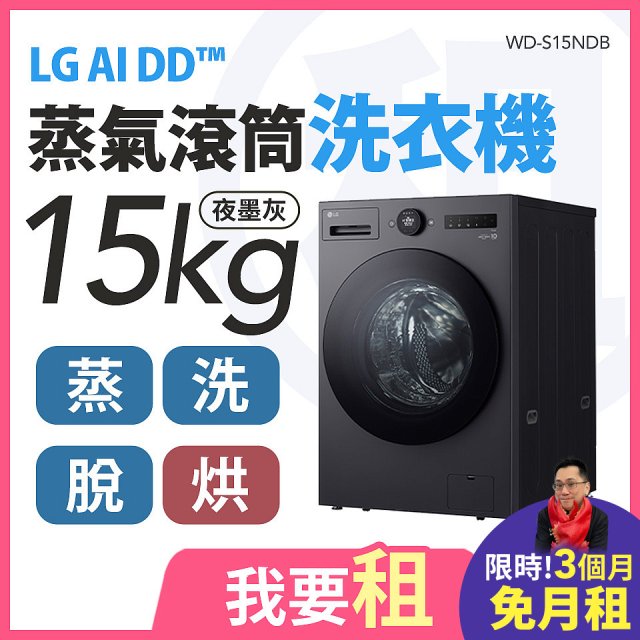 LG 家電租賃－AI DD™蒸氣滾筒洗衣機 (蒸洗脫烘)｜15公斤 (WD-S15NDB)