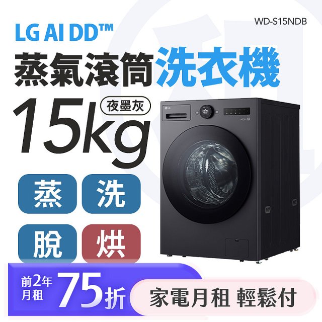 LG 家電租賃－AI DD™蒸氣滾筒洗衣機 (蒸洗脫烘)｜15公斤 (WD-S15NDB)