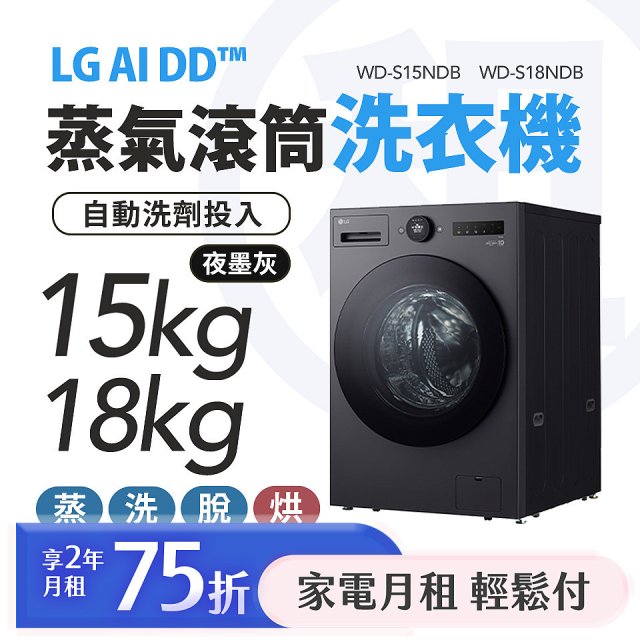 LG 月付美好計畫(租賃) - AI DD™蒸氣滾筒洗衣機 (蒸洗脫烘)｜15公斤 (WD-S15NDB)