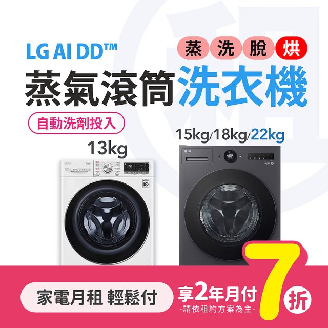 LG月付美好計畫(租賃) - AI DD蒸氣滾筒洗衣機 (蒸洗脫烘 / 13kg~22kg 4款可選)
