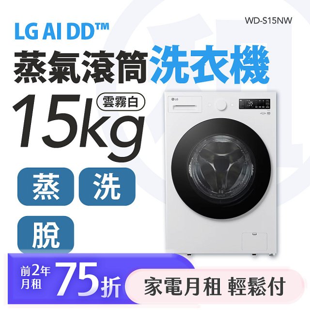 LG 家電租賃－AI DD™蒸氣滾筒洗衣機 (蒸洗脫)｜15公斤(WD-S15NW)