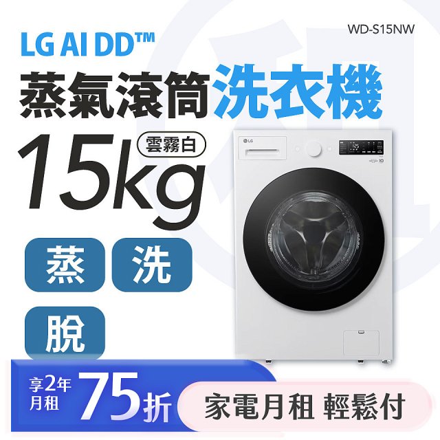 LG 家電租賃－AI DD™蒸氣滾筒洗衣機 (蒸洗脫)｜15公斤(WD-S15NW)
