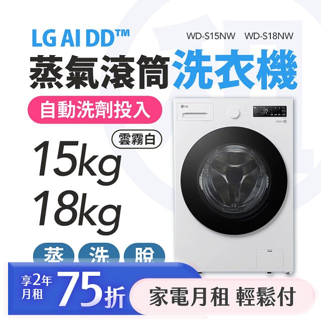 LG 月付美好計畫(租賃) - AI DD™蒸氣滾筒洗衣機 (蒸洗脫)｜15公斤 / 18公斤