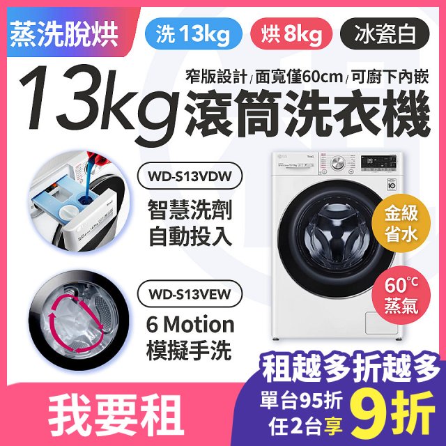 LG 家電租賃－AI DD™蒸氣滾筒洗衣機 (蒸洗脫烘)｜13公斤(WD-S13VEW)／13公斤(WD-S13VDW)