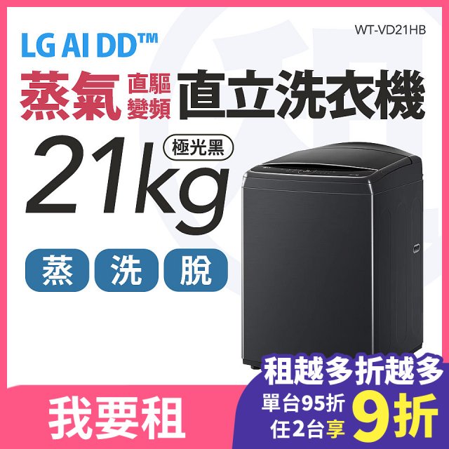 LG 家電租賃－AI DD™蒸氣直驅變頻直立式洗衣機｜21公斤 (WT-VD21HB)
