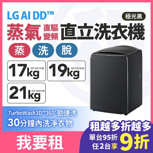 LG 家電租賃－AI DD™蒸氣直驅變頻直立式洗衣機｜21公斤 (WT-VD21HB)｜19公斤 (WT-VD19HB)｜17公斤 (WT-VD17HB)