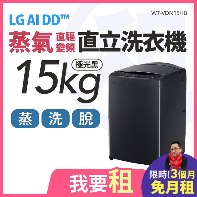 LG 家電租賃－AI DD™蒸氣直驅變頻直立式洗衣機｜15公斤 (WT-VDN15HB)
