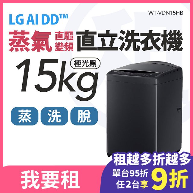 LG 家電租賃－AI DD™蒸氣直驅變頻直立式洗衣機｜15公斤 (WT-VDN15HB)